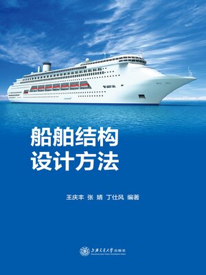 cover image of 船舶结构设计方法